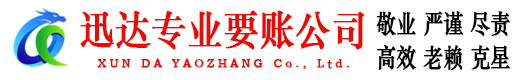 郯城迅达收债公司